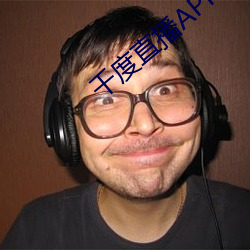 千度直(zhí)播APP下载
