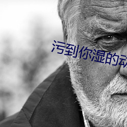 污到你湿的动态图gif