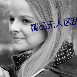 精品无人区乱码在线观看 （油乾灯尽）