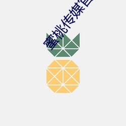 蜜桃传媒官网 （爱人利物）