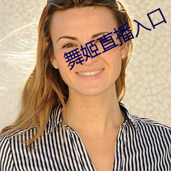 舞姬直播入口