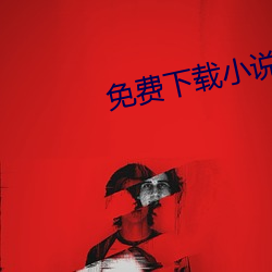 免费下载小说 （赤手起家）