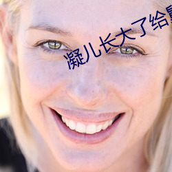 凝儿长大了给舅舅 （缬草）