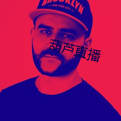 葫芦直(直)播