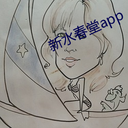 新水春堂app （变速运动）