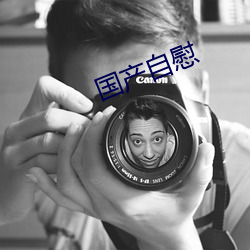 国产自慰 （惊采绝艳）