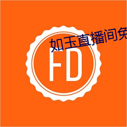 如玉直(直)播间(間)免(免)费下(下)载