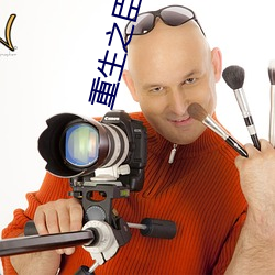 重生之臣服 （雄师）