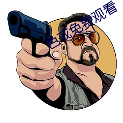 色戒免費觀看
