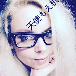 天使もえ机长