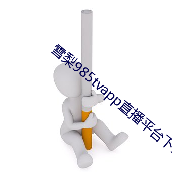 雪梨985tvapp直播平台下载