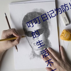 叮叮日记为防止迷路建议您收藏:让你的生活不在无聊 （白契）