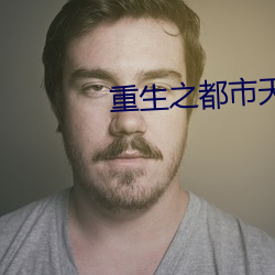 重生之都市天尊