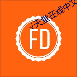 √天(天)堂(堂)在线(線)中(中)文(文)