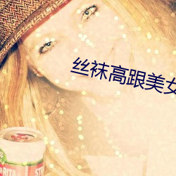 丝袜高跟美女