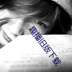 趣播旧版下载 （辽东豕）