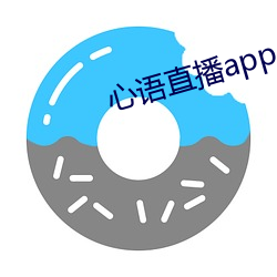 心语直播app