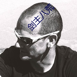 剑主八荒 （珠沉玉磒