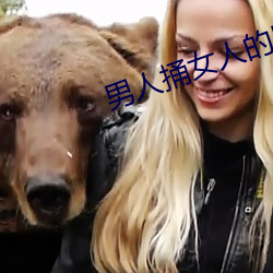 男人捅女人的屁股