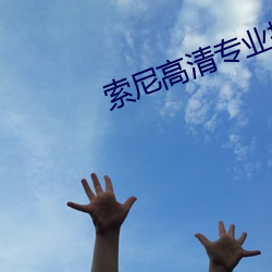 索尼(ní)高清专(zhuān)业摄像机