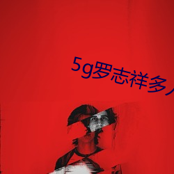 5g羅志祥多人