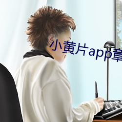 小(xiǎo)黄片app章节