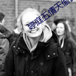 婷庭五(wǔ)情天偷自草瘤