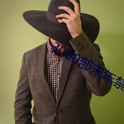 3000部末年(nián)禁止(zhǐ)网(wng)站