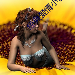 经典爱情小说