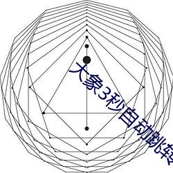 大象(象)3秒自动(動)跳转