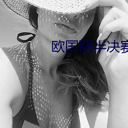 歐國聯半決賽