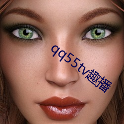 qq55tv趣播