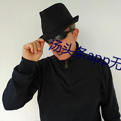 汤头(頭)条app无限观看