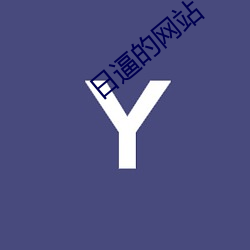 日逼的網站