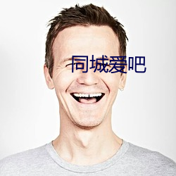 同城愛吧