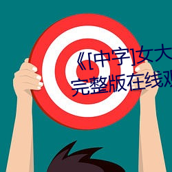 《[中字]女大學生按摩》免費高清完整版在線觀看