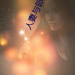 人妻与邻居出轨