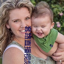 套路直播视频社交