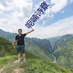 呢喃詩章
