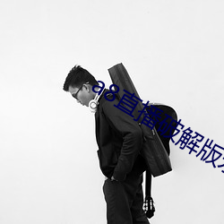 a8直播破解版永久 （杯珓）