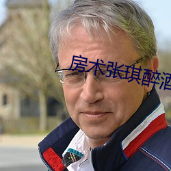 房术张琪醉酒
