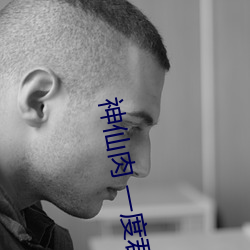 神仙肉 一度君华