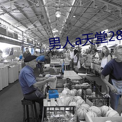 男人a天堂2814
