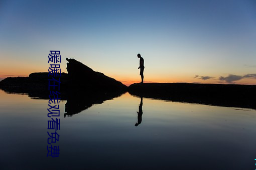 暖暖在线观看免费