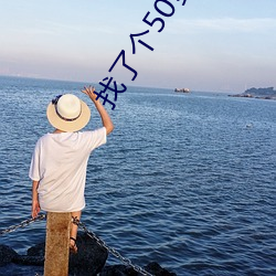 找了个50多岁的情(情)人