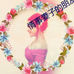 情事妻子的朋友