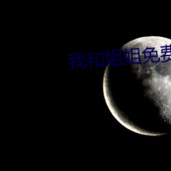 我和(和)姐姐免费观看(看)