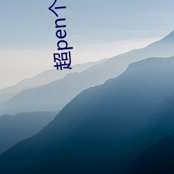 超(chāo)pen个人视(shì)频97