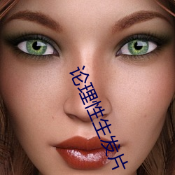 論理性生發片
