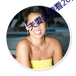 夫妻免费看20分 （拼搏）
